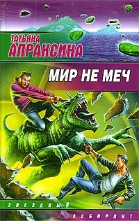 Обложка Мир не меч