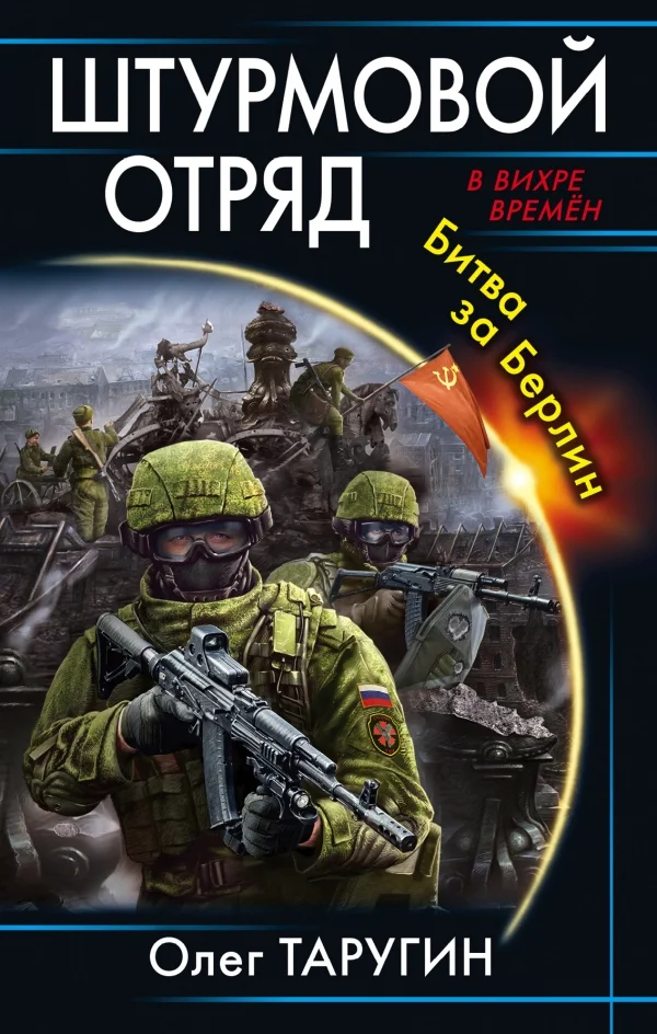 Обложка Штурмовой отряд. Битва за Берлин
