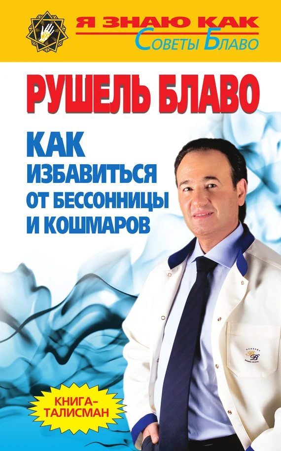 Обложка Как избавиться от бессонницы и кошмаров