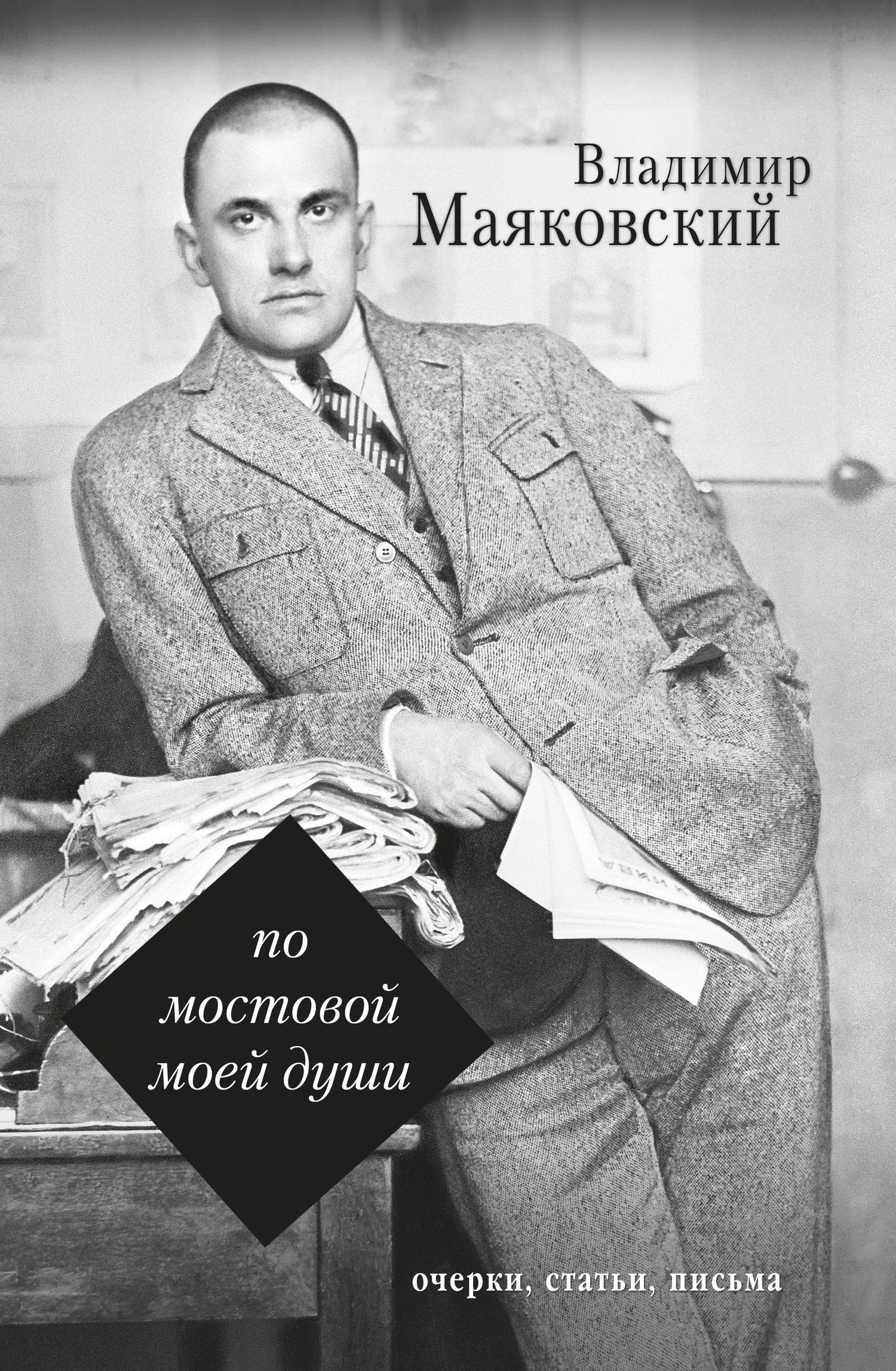 Обложка По мостовой моей души