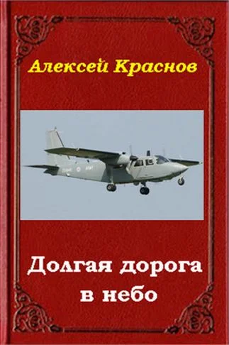Обложка Долгая дорога в небо