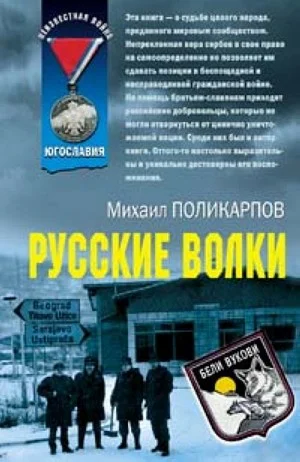 Обложка Русские волки
