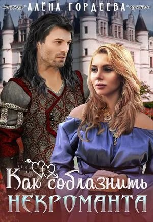 Обложка Как соблазнить некроманта