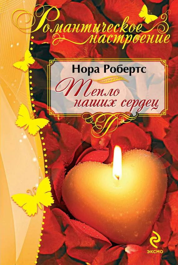 Обложка Тепло наших сердец