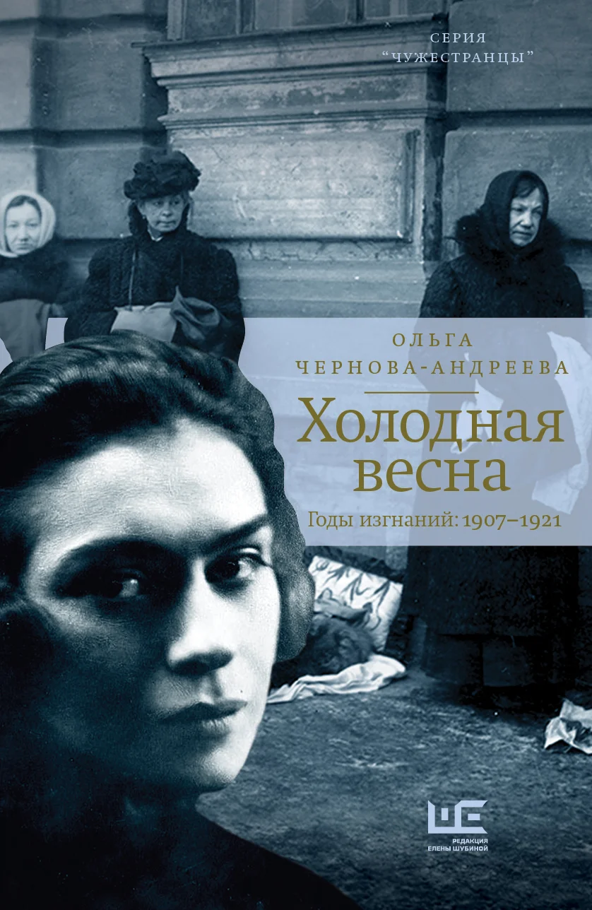 Обложка Холодная весна. Годы изгнаний: 1907–1921