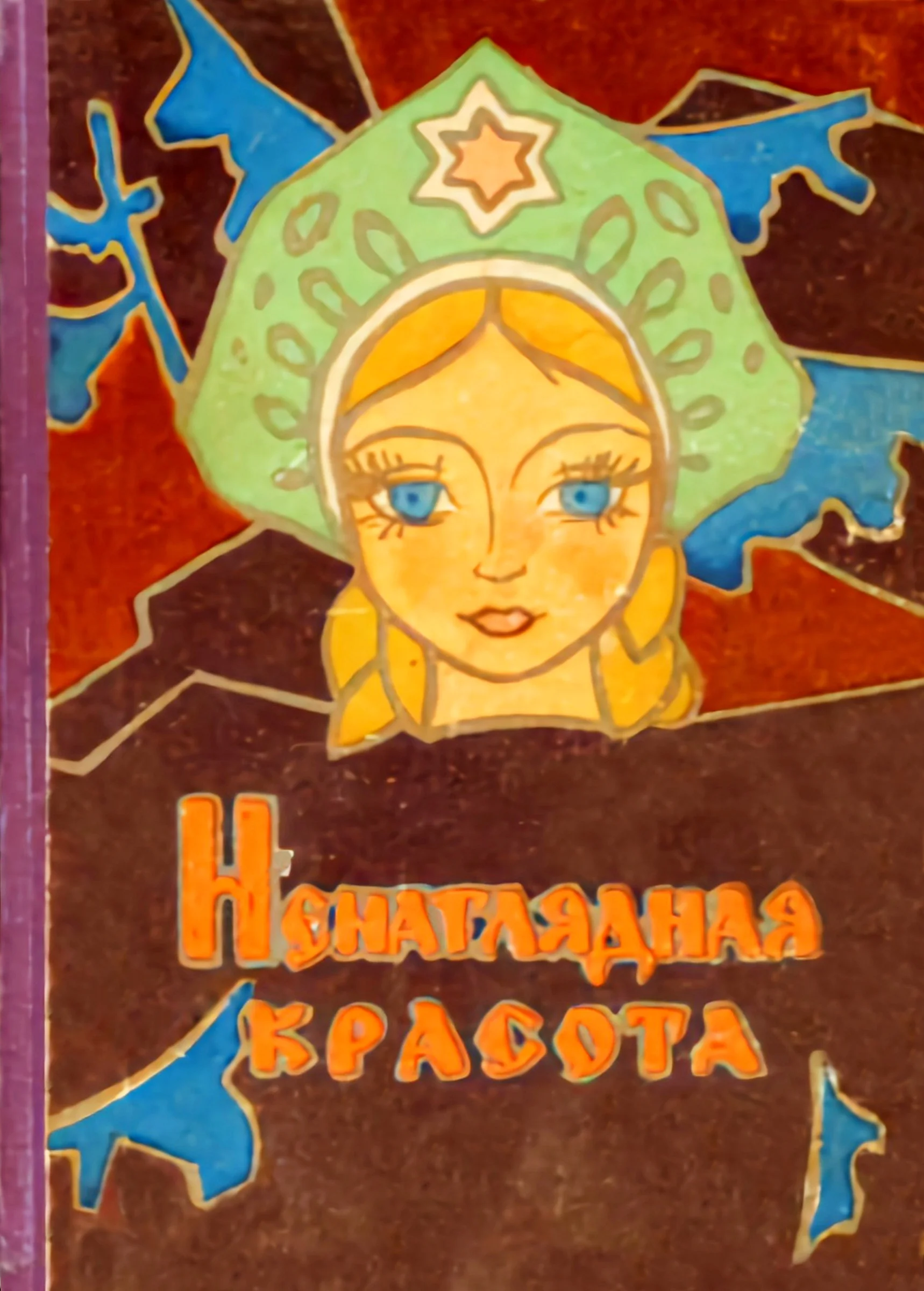 Обложка Ненаглядная красота