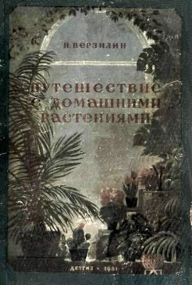 Обложка Путешествие с домашними растениями