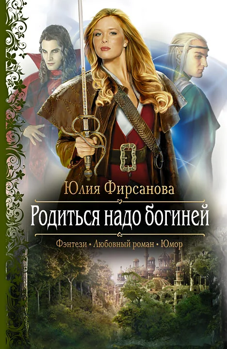Обложка Родиться надо богиней
