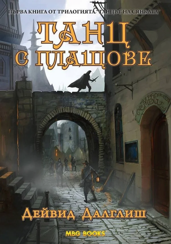 Обложка Танц с плащове