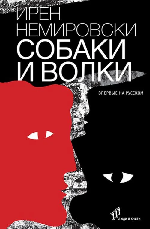 Обложка Собаки и волки