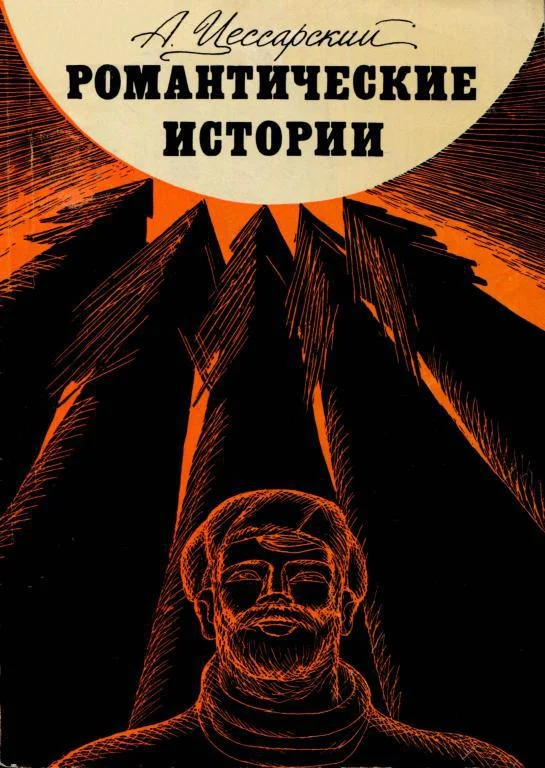 Обложка Романтические истории