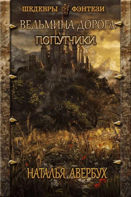 Обложка Попутчики