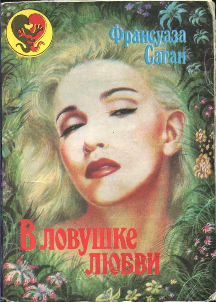 Обложка В ловушке любви