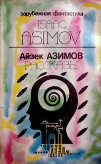 Обложка Предисловие автора к сборнику «Asimov's Mysteries» («Детективы по Азимову»)