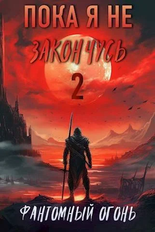 Обложка Фантомный Огонь
