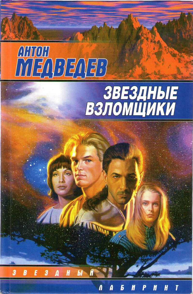 Обложка Звездные взломщики