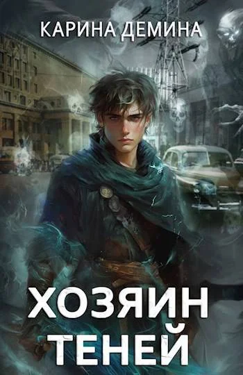 Обложка Громов: Хозяин теней 1