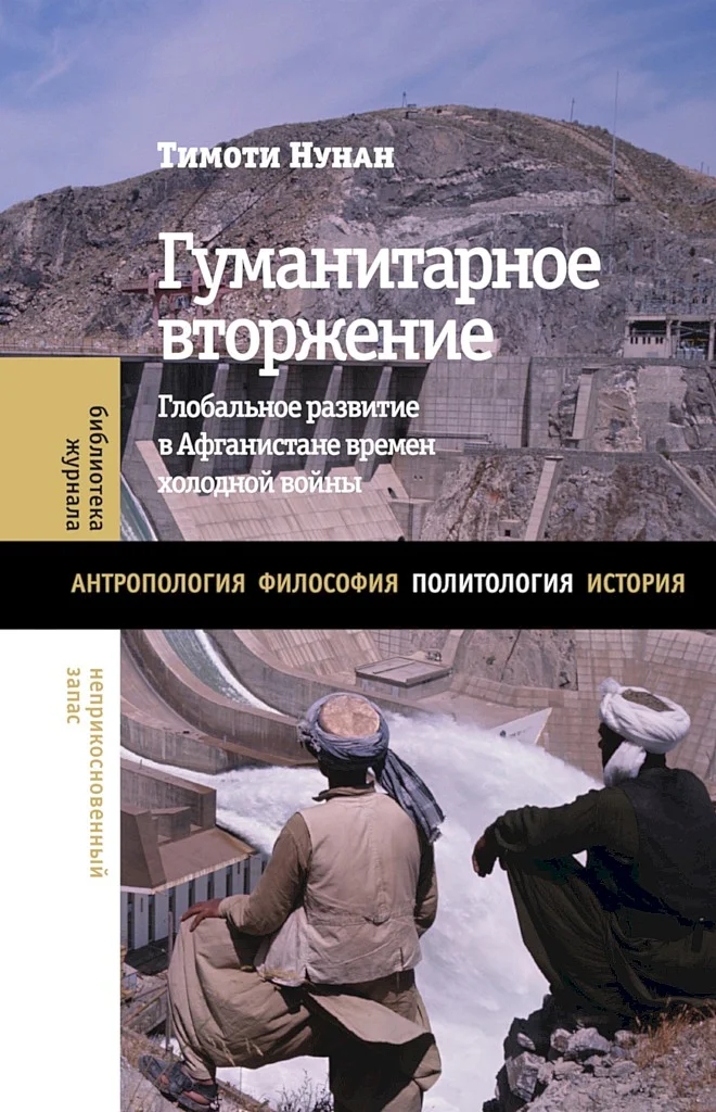 Обложка Гуманитарное вторжение. Глобальное развитие в Афганистане времен холодной войны