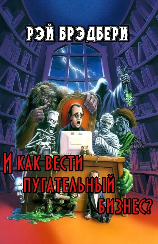 Обложка И как вести пугательный бизнес?