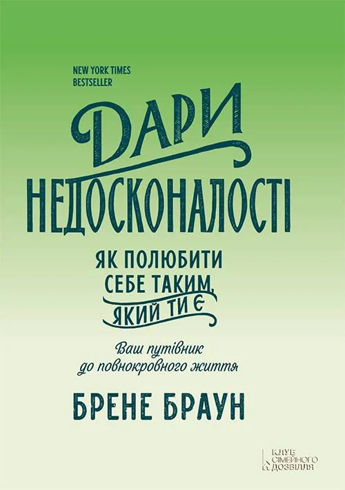Обложка Дари недосконалості. Як полюбити себе таким, який ти є