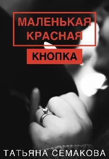Обложка Маленькая красная кнопка