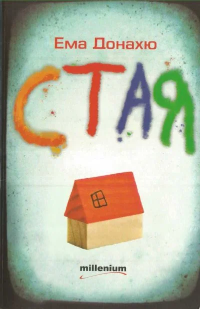 Обложка Стая