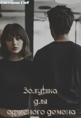 Обложка Золушка для офисного демона