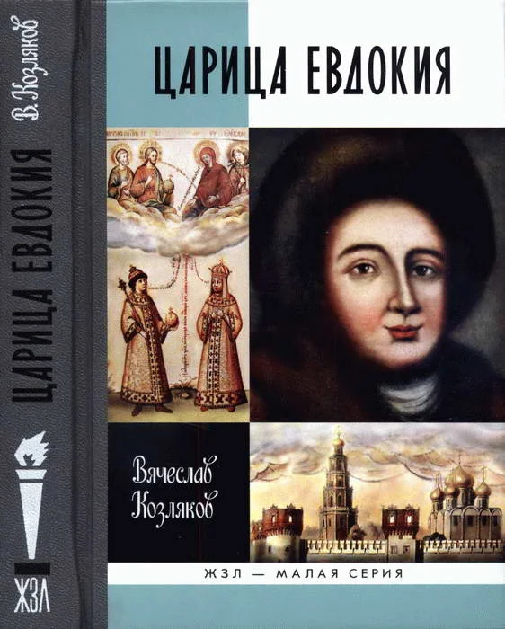 Обложка Царица Евдокия, или Плач по Московскому царству