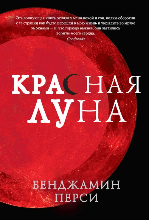 Обложка Красная луна