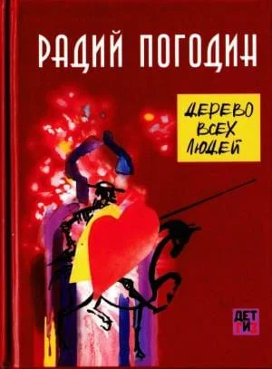 Обложка Дерево всех людей
