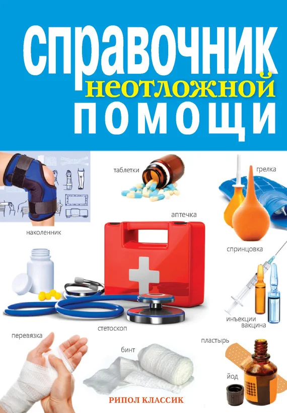 Обложка Справочник неотложной помощи