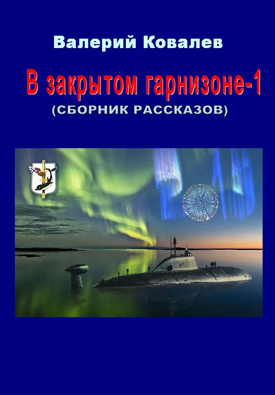 Обложка В закрытом гарнизоне. Книга 1