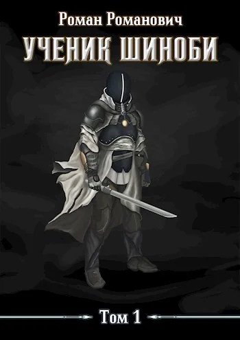 Обложка Ученик шиноби. Том 1