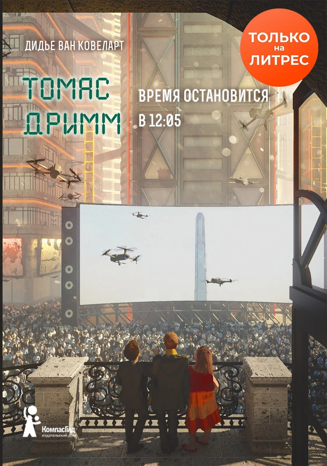 Обложка Время остановится в 12:05