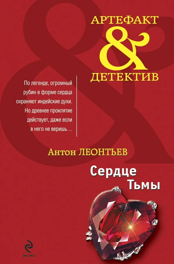 Обложка Сердце Тьмы