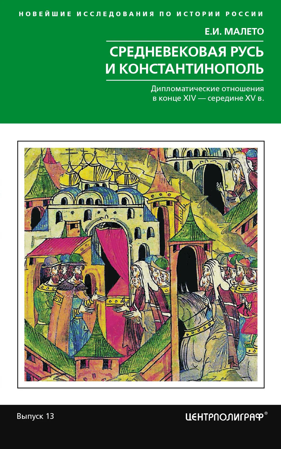 Обложка Средневековая Русь и Константинополь. Дипломатические отношения в конце XIV – середине ХV в.