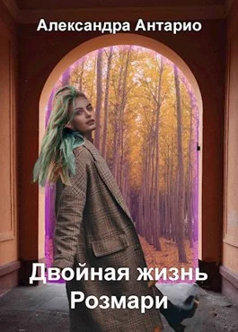Обложка Двойная жизнь Розмари