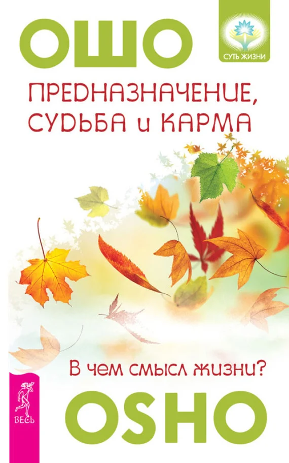 Обложка Предназначение, судьба и карма. В чем смысл жизни?