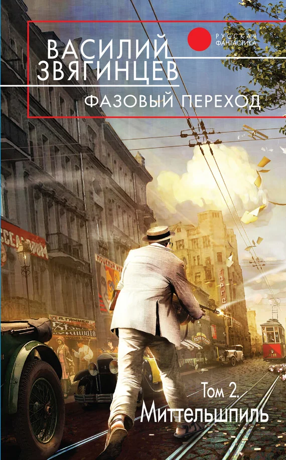 Обложка Фазовый переход. Том 2. «Миттельшпиль»