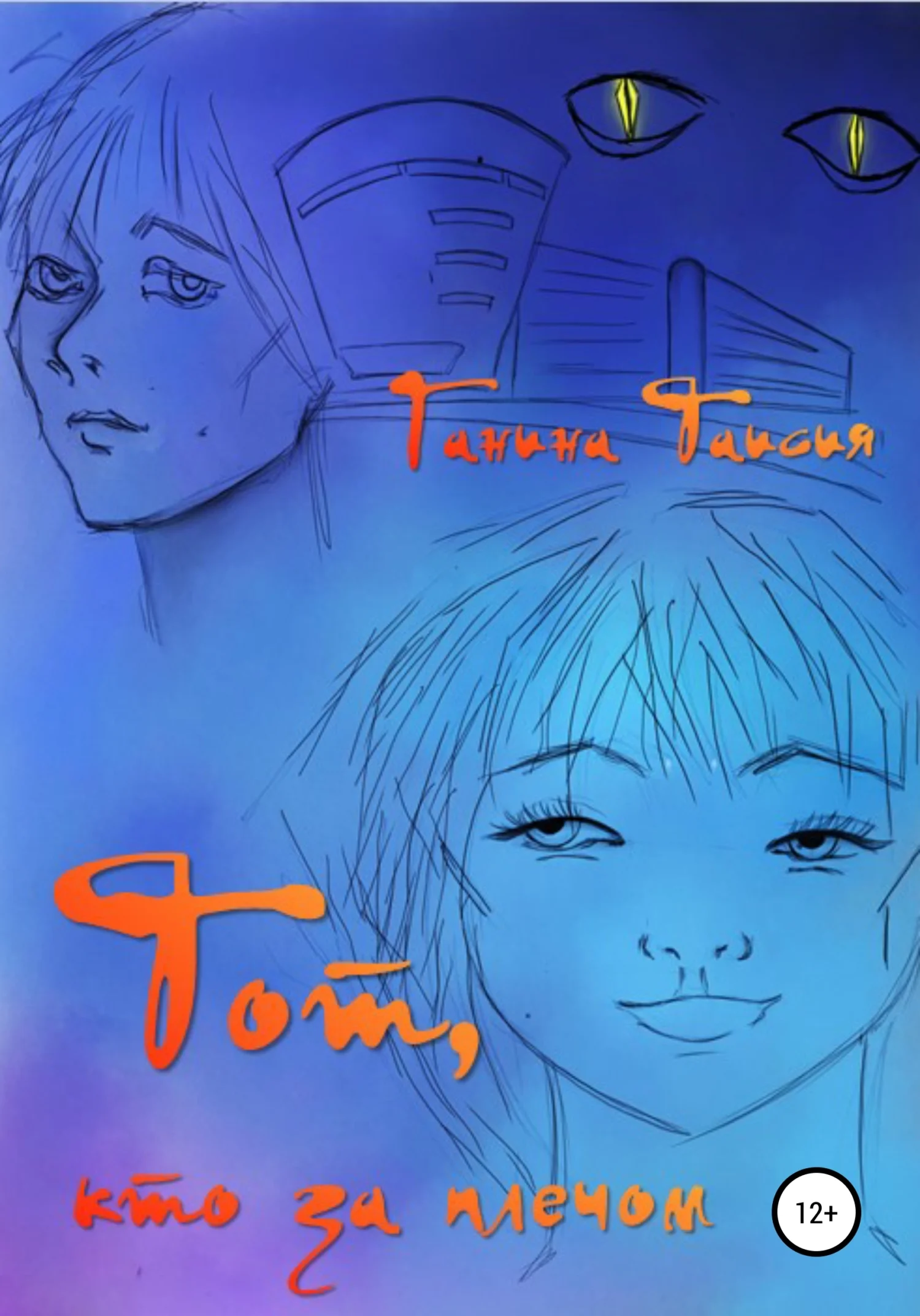 Обложка Тот, кто за плечом