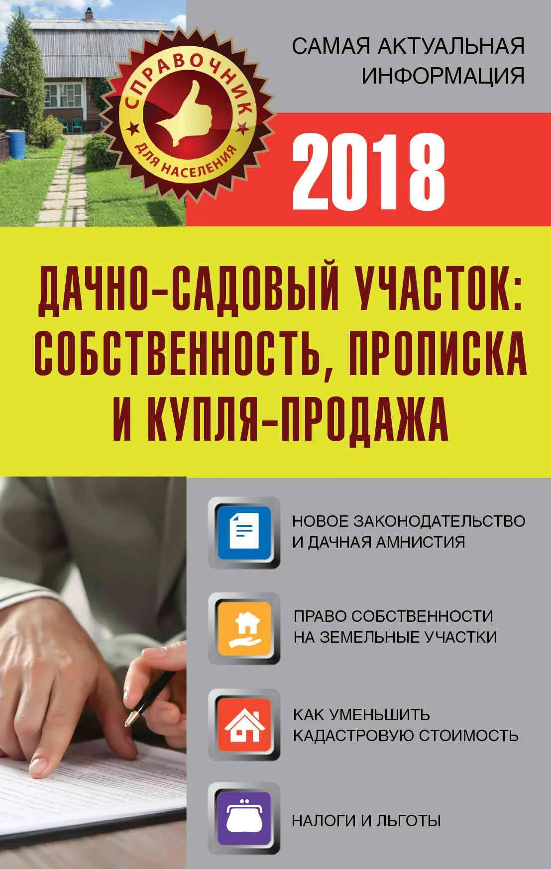 Обложка Дачно-садовый участок. Собственность, прописка и купля-продажа
