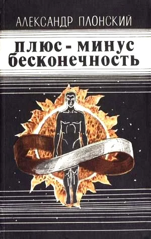 Обложка Плюс-минус бесконечность
