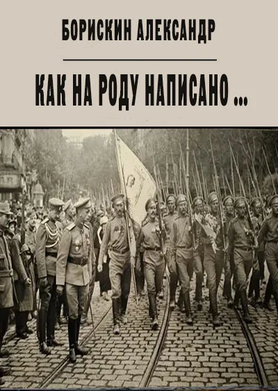 Обложка Как на роду написано ...