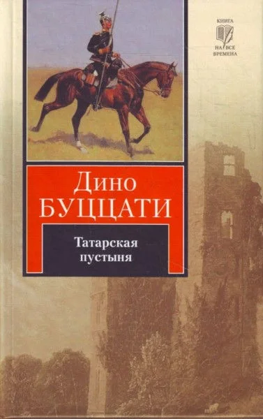 Обложка Татарская пустыня