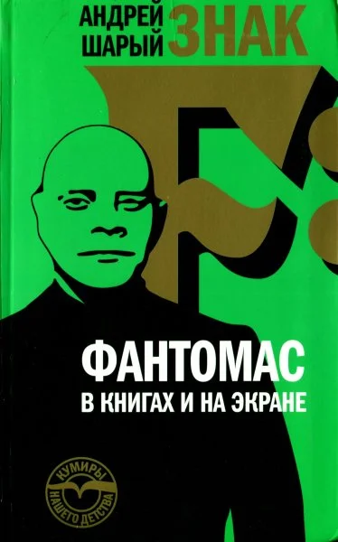 Обложка Знак F: Фантомас в книгах и на экране