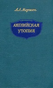 Обложка Английская Утопия