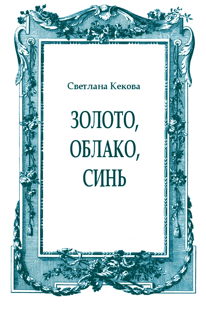 Обложка Золото, облако, синь