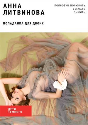 Обложка Попаданка для двоих