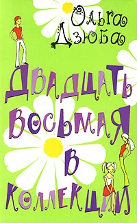 Обложка Двадцать восьмая в коллекции