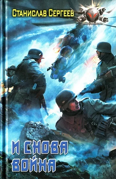 Обложка И снова война